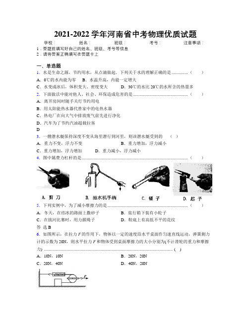 2021-2022学年河南省中考物理优质试题附解析