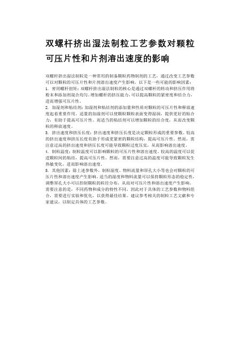 双螺杆挤出湿法制粒工艺参数对颗粒可压片性和片剂溶出速度的影响