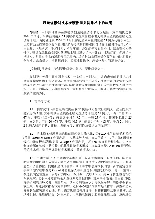 显微镜微创技术在腰椎间盘切除术中的应用