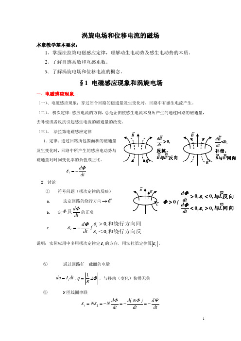 涡旋电场和位移电流的磁场