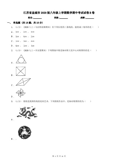 江苏省盐城市2020版八年级上学期数学期中考试试卷B卷