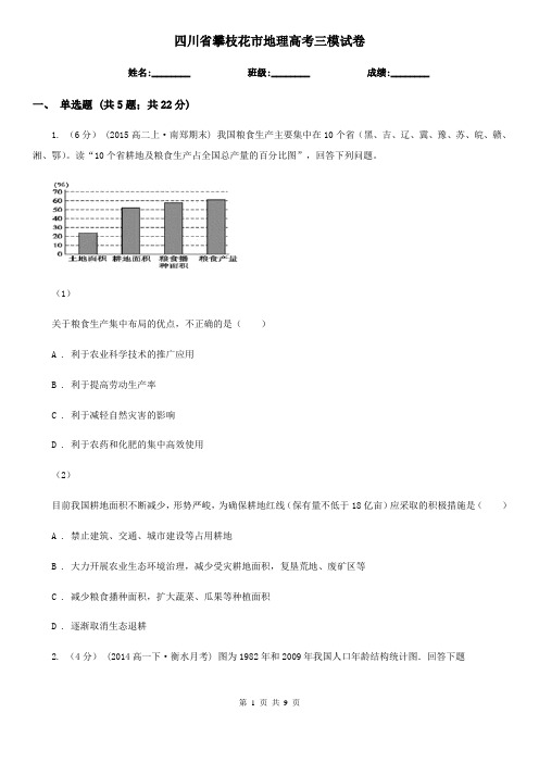 四川省攀枝花市地理高考三模试卷