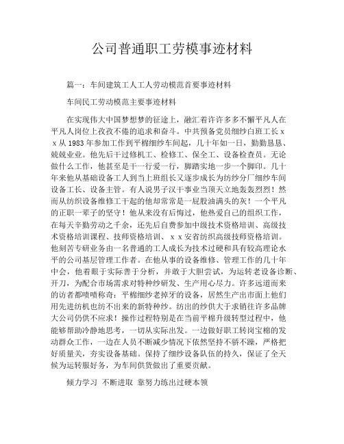 公司普通职工劳模事迹材料