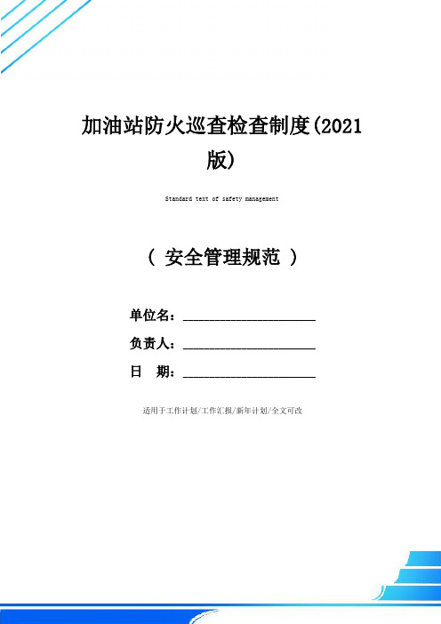 加油站防火巡查检查制度(2021版)