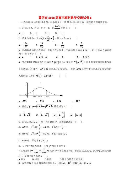 最新-湖北省黄冈市2018届高三数学交流试卷(6) 理 精品