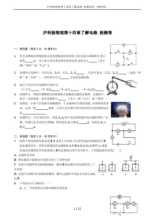 沪科版物理第十四章了解电路 检测试卷(解析版)