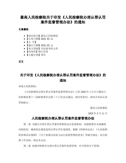 最高人民检察院关于印发《人民检察院办理认罪认罚案件监督管理办法》的通知