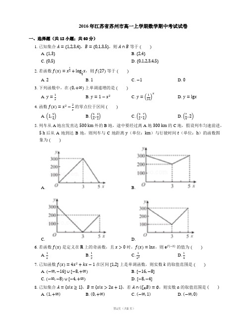 2016年江苏省苏州市高一上学期数学期中考试试卷