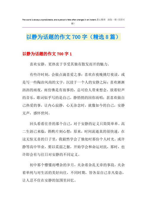 以静为话题的作文700字(精选8篇)