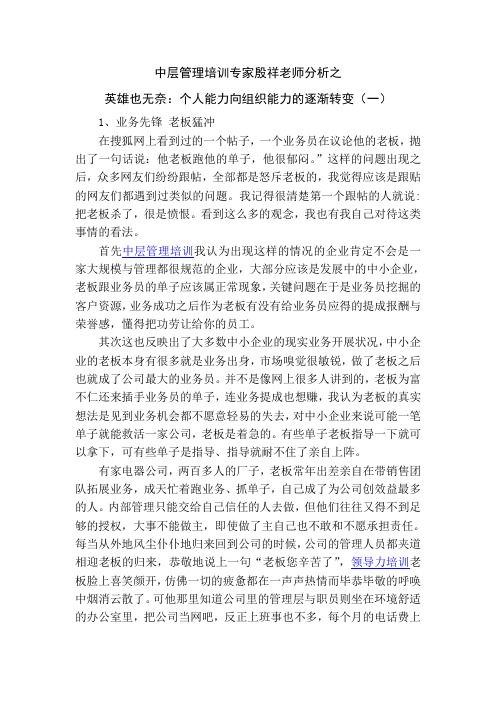 中层管理培训专家殷祥老师分析之英雄也无奈：个人能力向组织能力的逐渐转变(一)