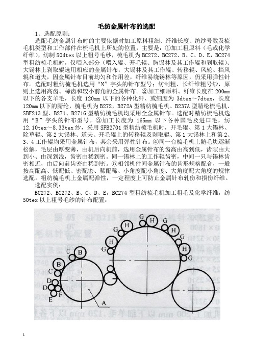 毛纺金属针布的选配