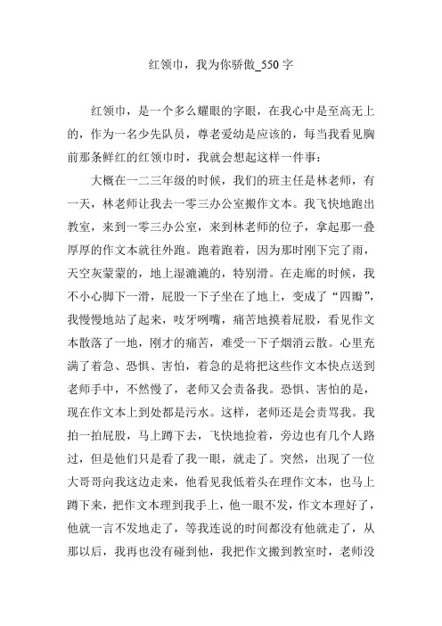 红领巾,我为你骄傲_550字