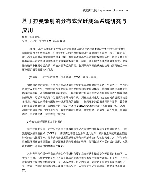 基于拉曼散射的分布式光纤测温系统研究与应用