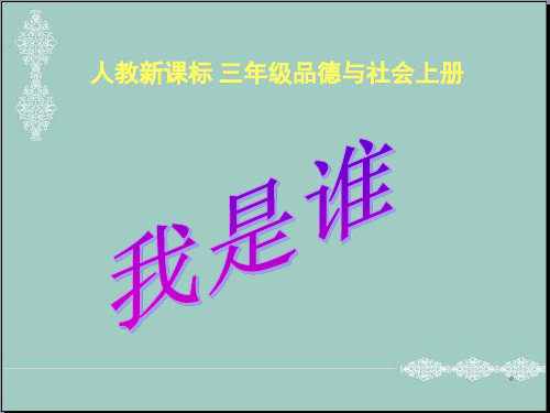 (人教新课标)三年级品德与社会上册《我是谁》1 PPT