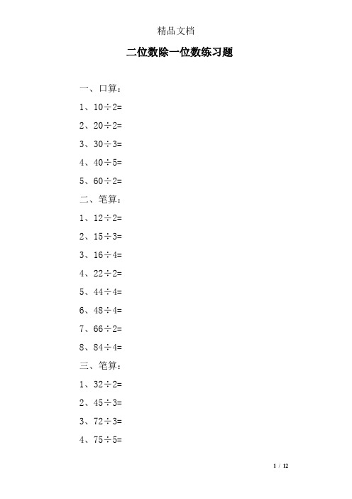 二位数除一位数练习题