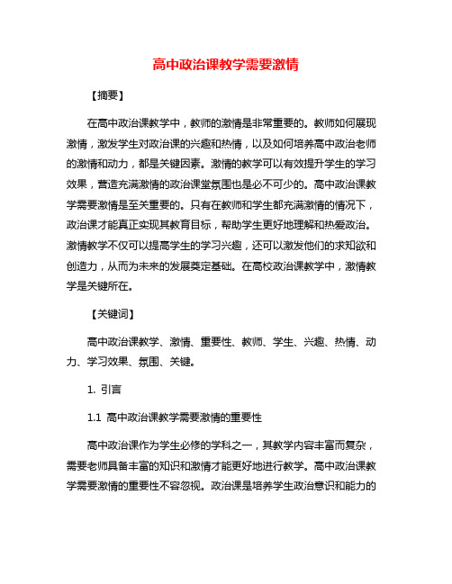 高中政治课教学需要激情