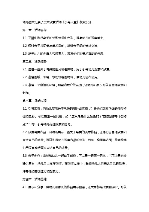 幼儿园大班亲子美术欣赏活动《小鸟天堂》教案设计