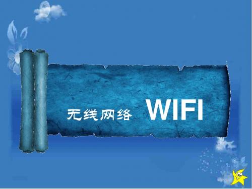 什么是wifi