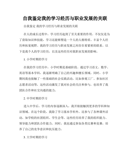 自我鉴定我的学习经历与职业发展的关联