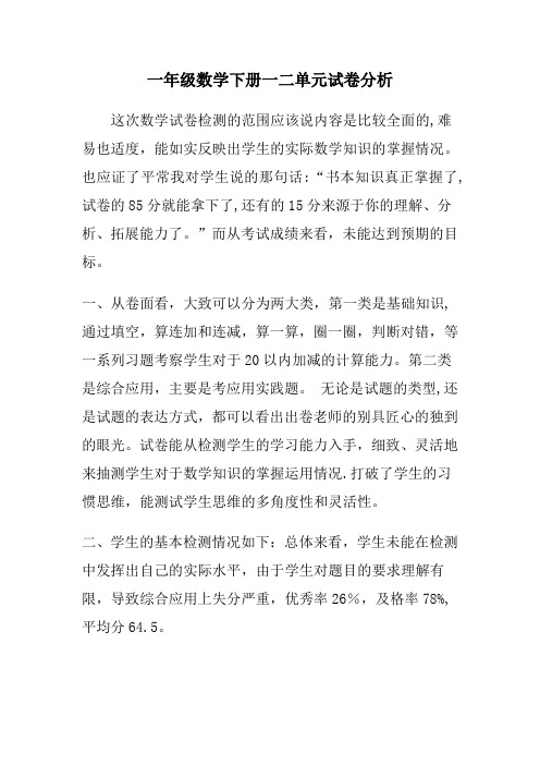 一年级数学下册一二单元试卷分析【精选文档】