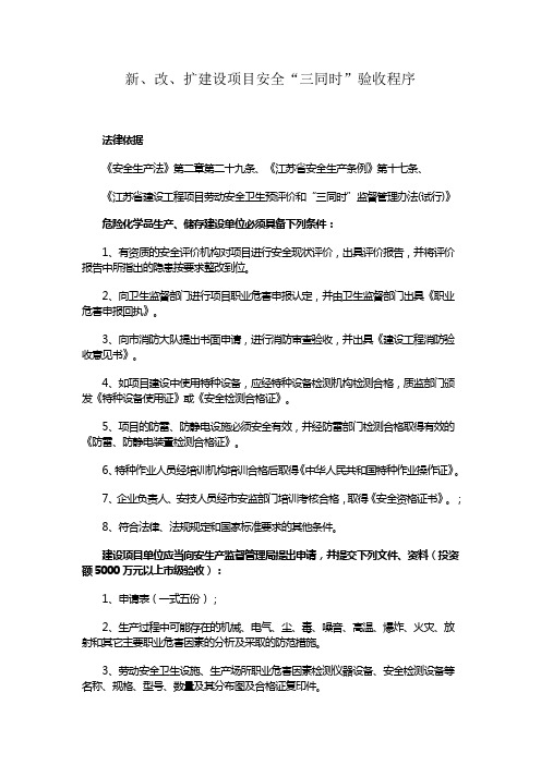 新、改、扩建设项目安全：“三同时”验收程序