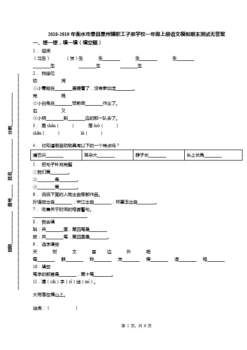 2018-2019年衡水市景县景州镇职工子弟学校一年级上册语文模拟期末测试无答案