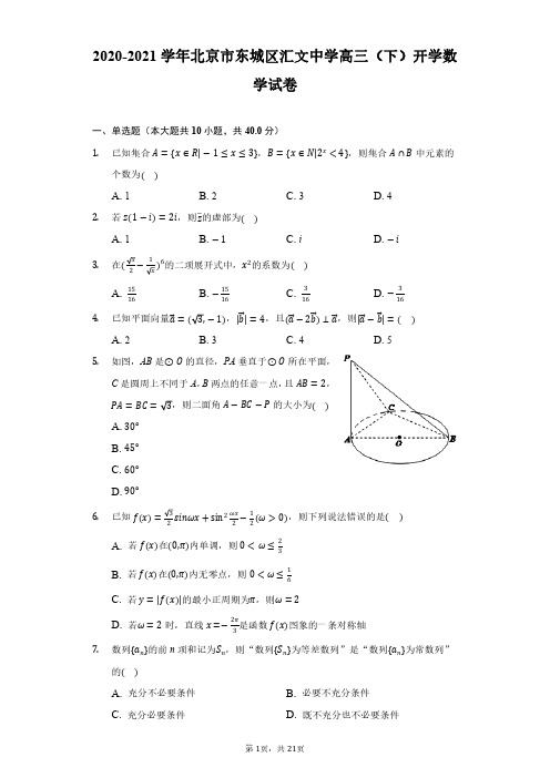 2020-2021学年北京市东城区汇文中学高三(下)开学数学试卷(附解析)