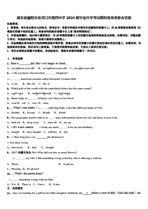 湖北省襄阳市老河口市第四中学2024届毕业升学考试模拟卷英语卷含答案