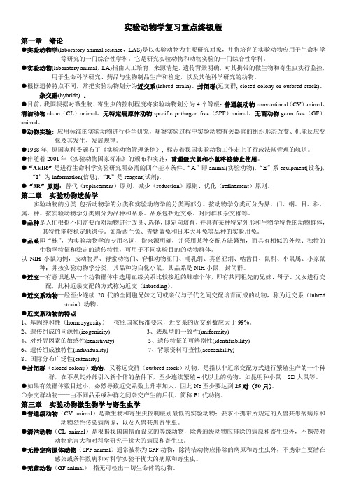 实验动物学复习重点终极版