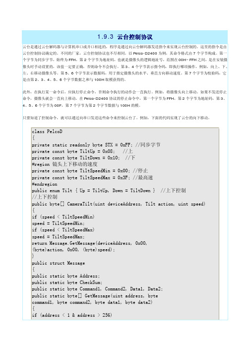 C#Pelco-D云台协议