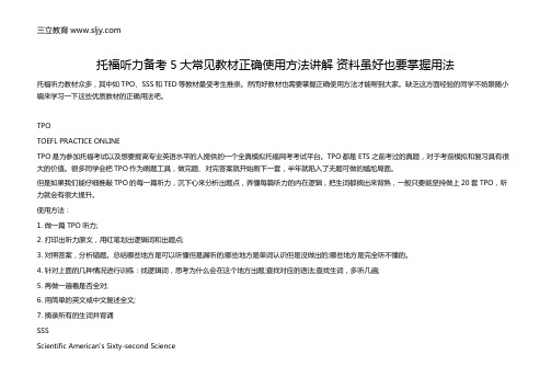 托福听力备考5大常见教材正确使用方法讲解 资料虽好也要掌握用法