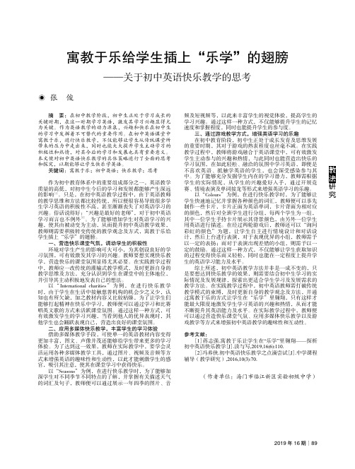 寓教于乐给学生插上“乐学”的翅膀——关于初中英语快乐教学的思考