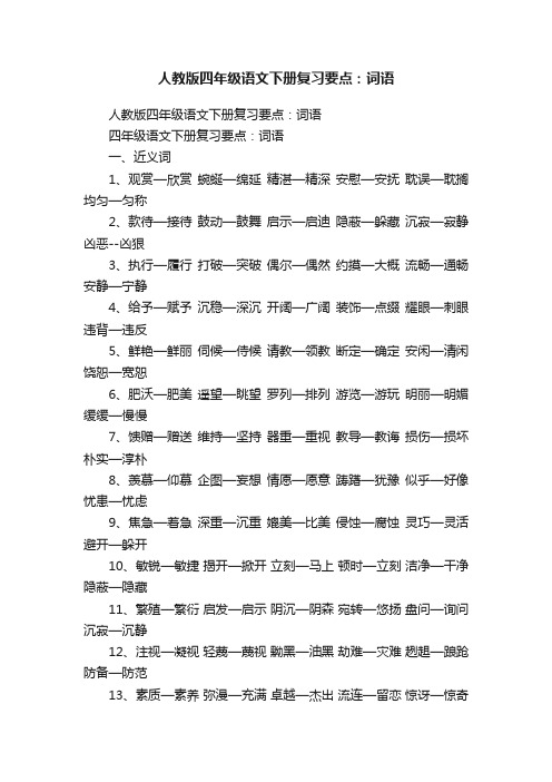 人教版四年级语文下册复习要点：词语