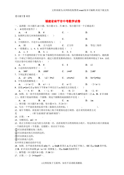 【调查】福建省南平市中考数学真题试题含解析