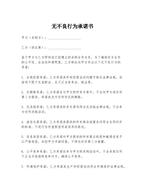 无不良行为承诺书