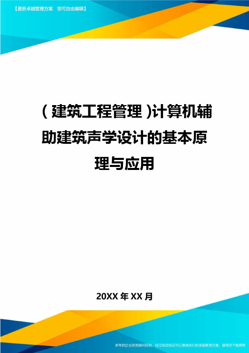 (建筑工程管理)计算机辅助建筑声学设计的基本原理与应用