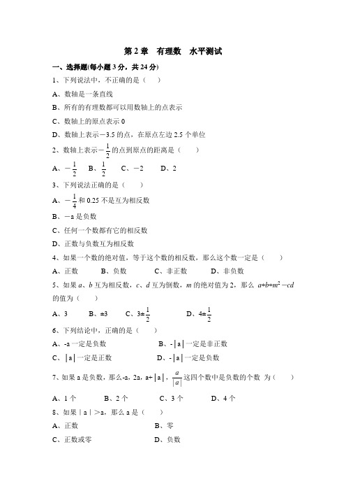 七年级数学上册第2章《有理数》水平测试(青岛版)