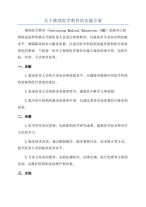 关于继续医学教育的实施方案