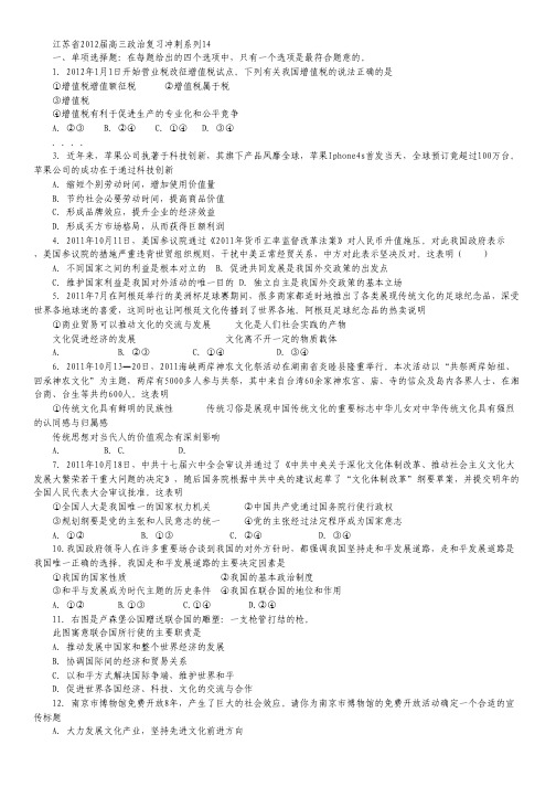 江苏省2012届高三政治复习冲刺系列14.pdf