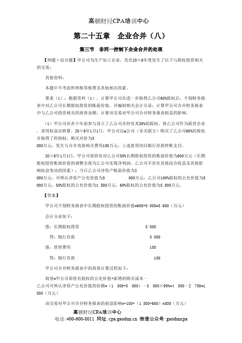2016年CPA《会计》学习笔记-第二十五章企业合并08