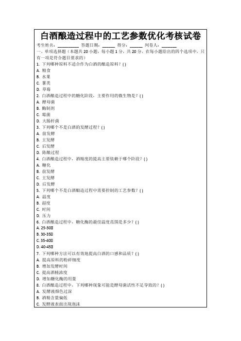 白酒酿造过程中的工艺参数优化考核试卷