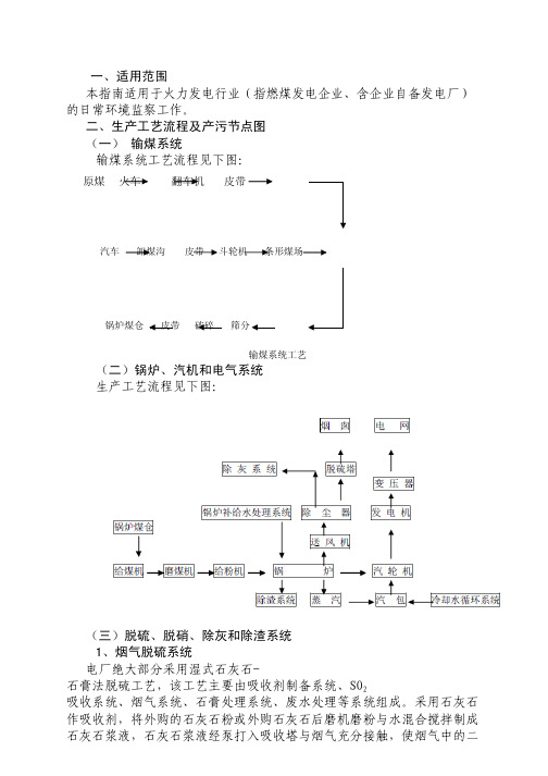 电力行业环境监察技术指南