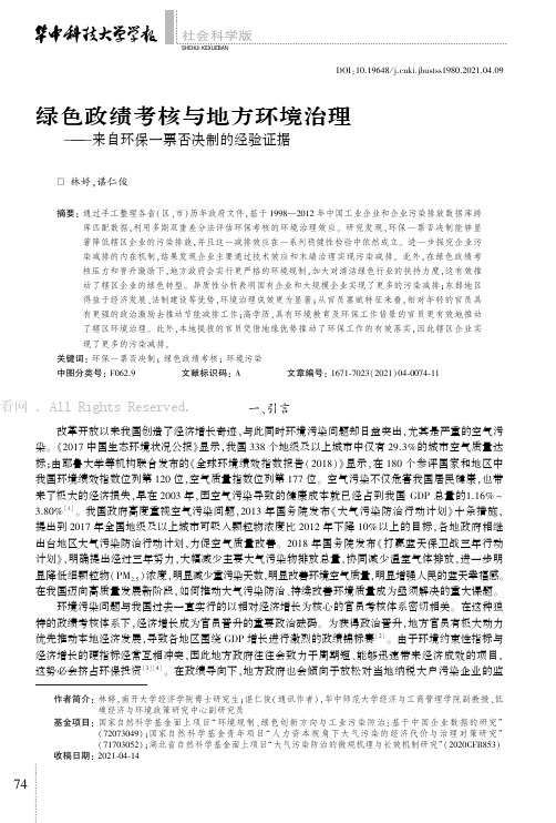 绿色政绩考核与地方环境治理——来自环保一票否决制的经验证据