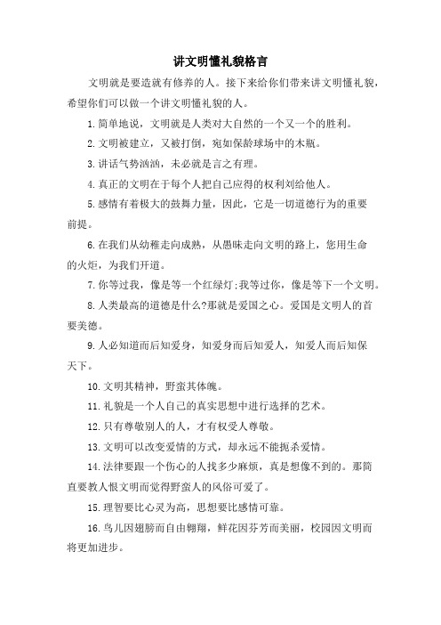 讲文明懂礼貌格言