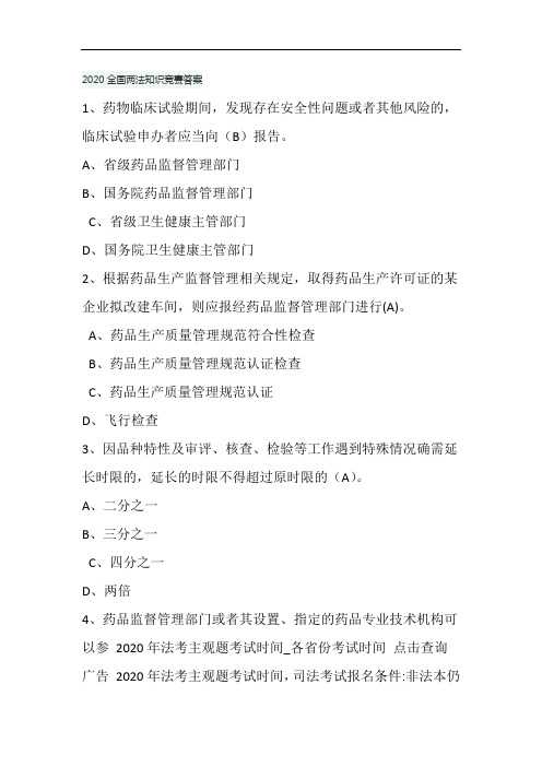 2020全国两法知识竞赛答案