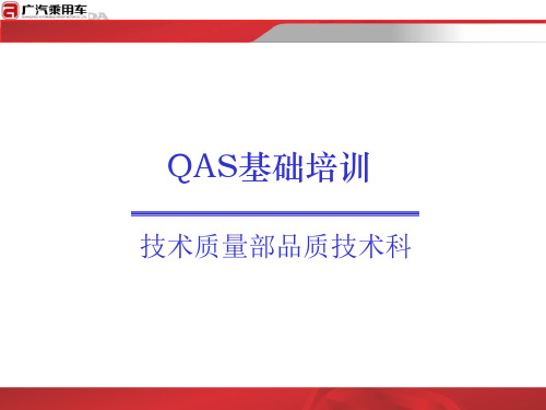 GAMC QAS培训教材