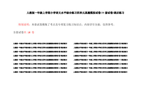 人教版一年级上学期小学语文水平综合练习四单元真题模拟试卷(16套试卷)课后练习