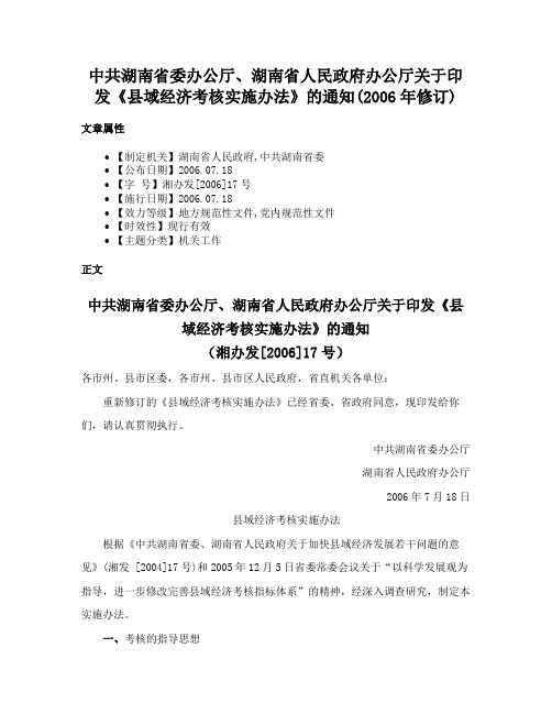 中共湖南省委办公厅、湖南省人民政府办公厅关于印发《县域经济考核实施办法》的通知(2006年修订)