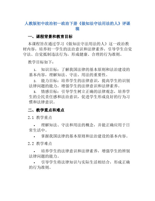 人教版初中政治初一政治下册《做知法守法用法的人》评课稿