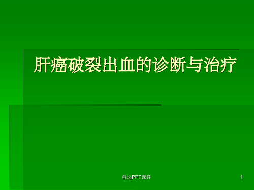 肝癌破裂出血的处理ppt课件